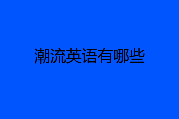 潮流英语有哪些