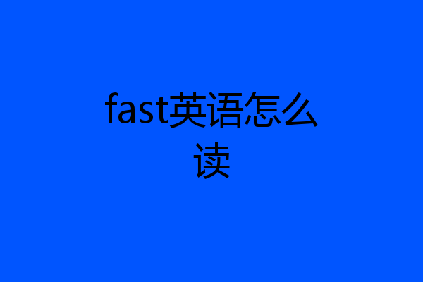 fast英语怎么读