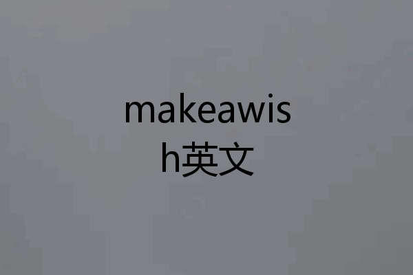 makeawish英文