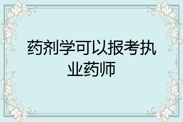 药剂学可以报考执业药师