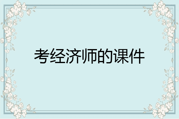 考经济师的课件