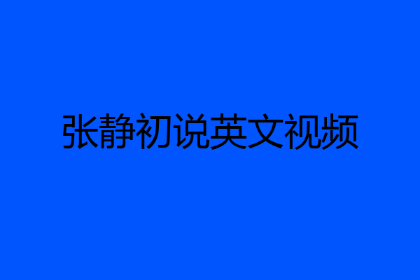 张静初说英文视频