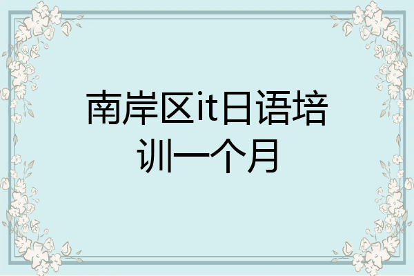 南岸区it日语培训一个月