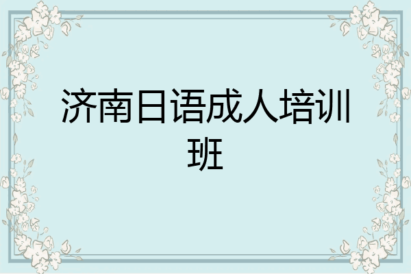 济南日语成人培训班