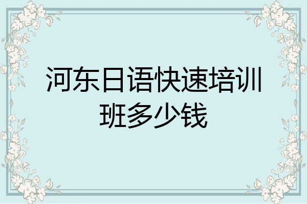 河东日语快速培训班多少钱