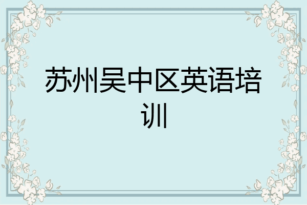 苏州吴中区英语培训