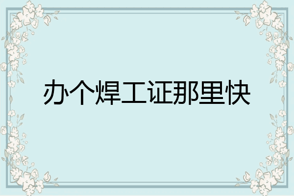 办个焊工证那里快
