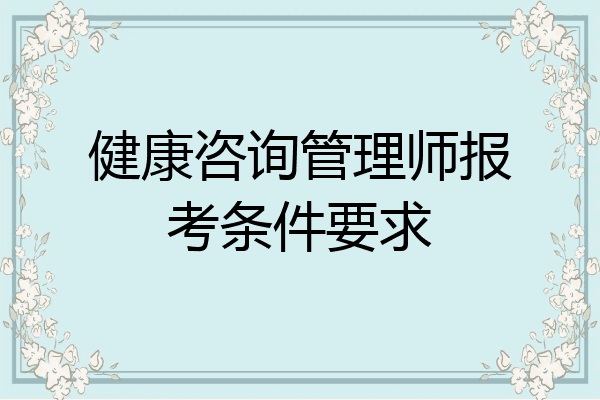健康咨询管理师报考条件要求