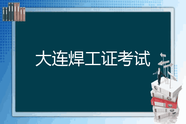 大连焊工证考试