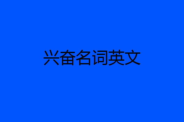 兴奋名词英文