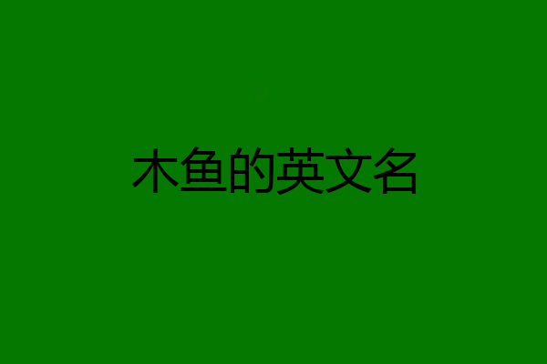 木鱼的英文名