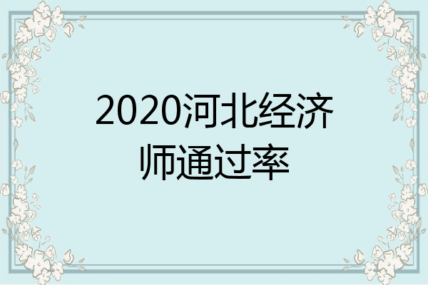 2020河北经济师通过率