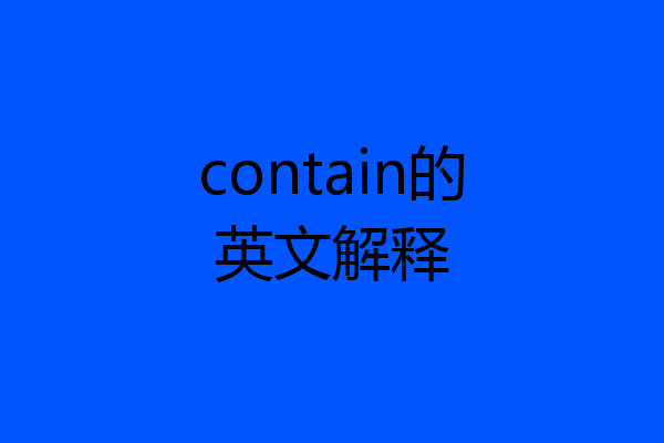 contain的英文解释
