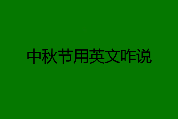 中秋节用英文咋说