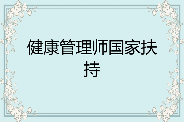 健康管理师国家扶持
