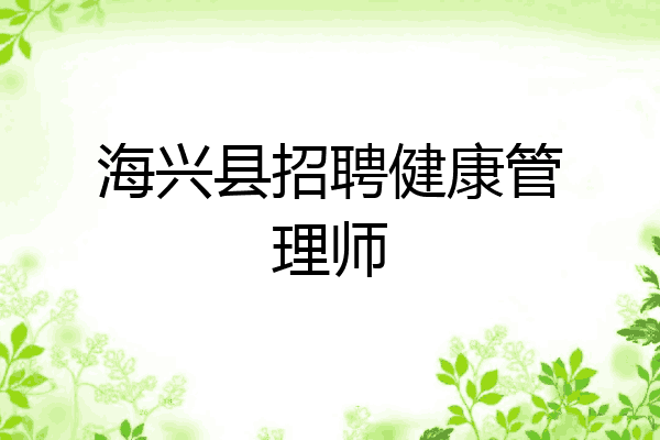 海兴县招聘健康管理师