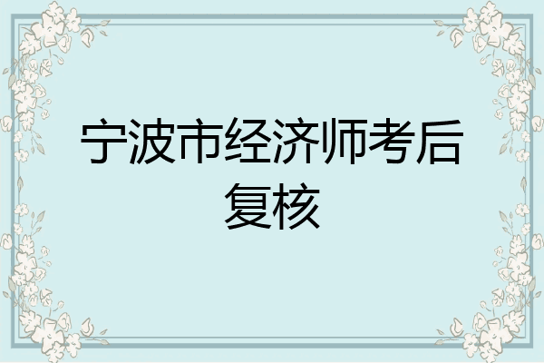 宁波市经济师考后复核