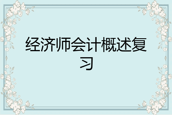 经济师会计概述复习