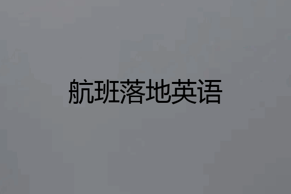 航班落地英语
