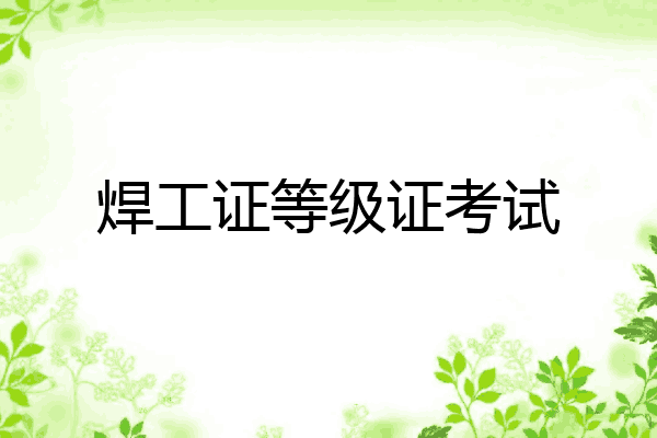 焊工证等级证考试