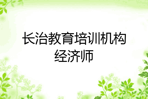 长治教育培训机构经济师