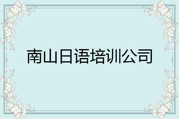 南山日语培训公司