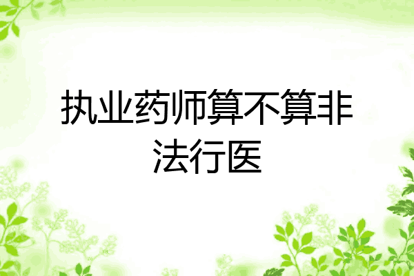 执业药师算不算非法行医