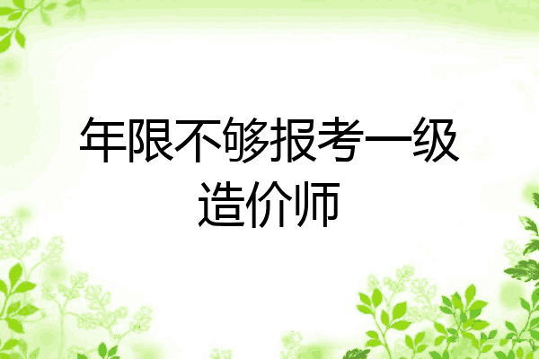 年限不够报考一级造价师