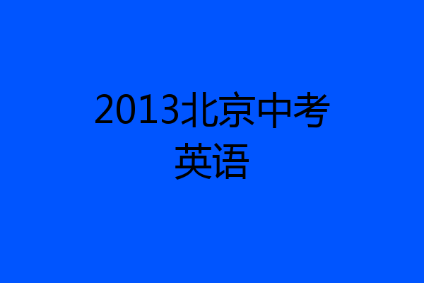 2013北京中考英语