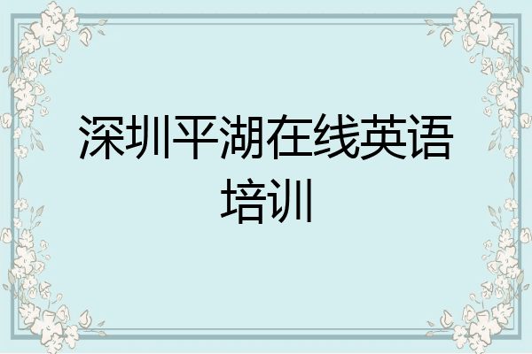 深圳平湖在线英语培训