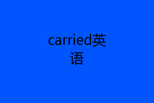 carried英语