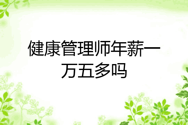 健康管理师年薪一万五多吗