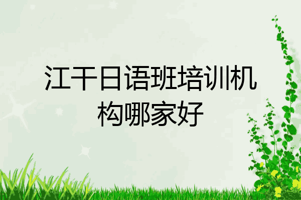 江干日语班培训机构哪家好