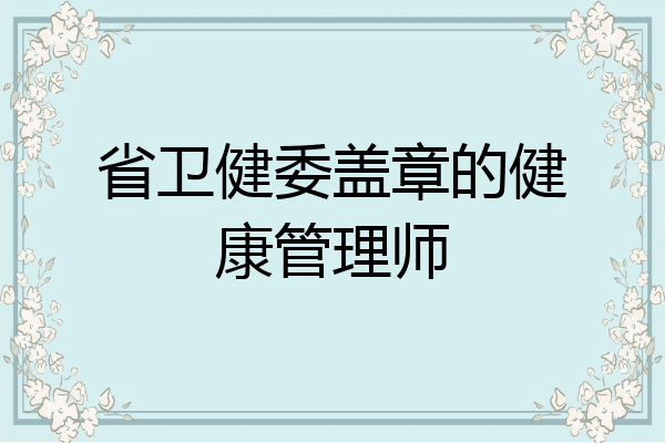 省卫健委盖章的健康管理师