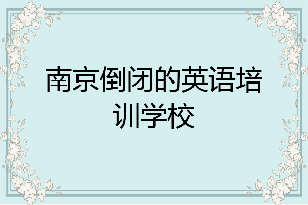 南京倒闭的英语培训学校