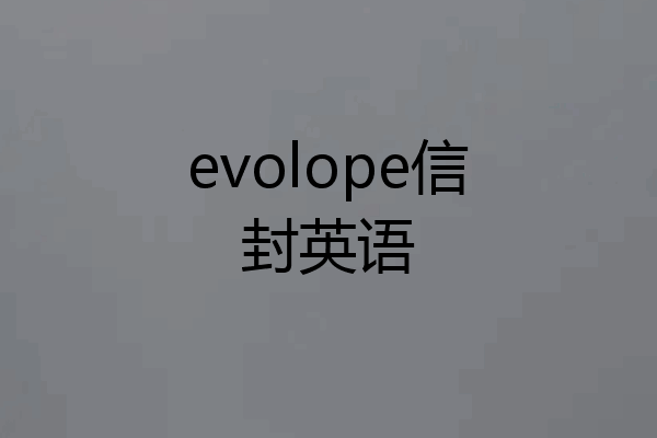evolope信封英语