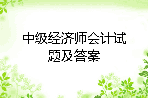 中级经济师会计试题及答案