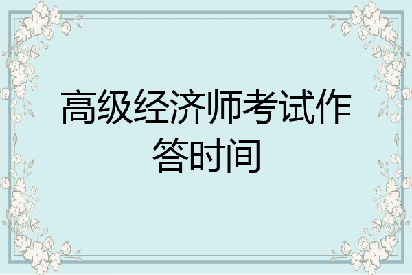 高级经济师考试作答时间
