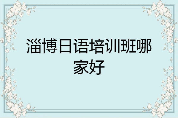 淄博日语培训班哪家好