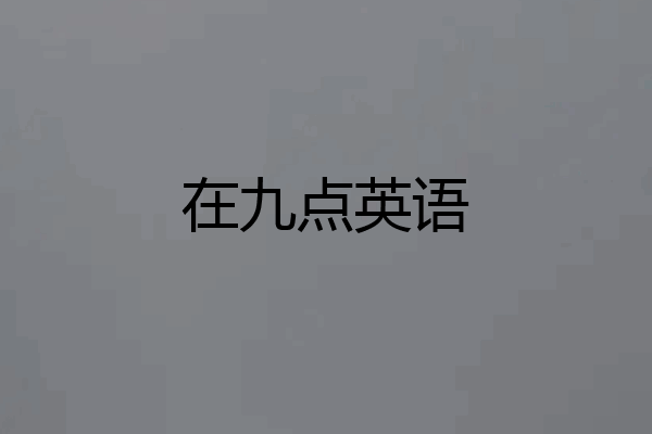 在九点英语