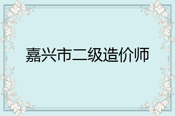 嘉兴市二级造价师