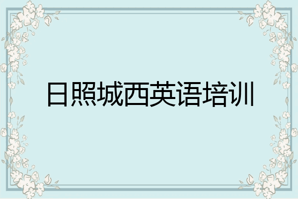 日照城西英语培训