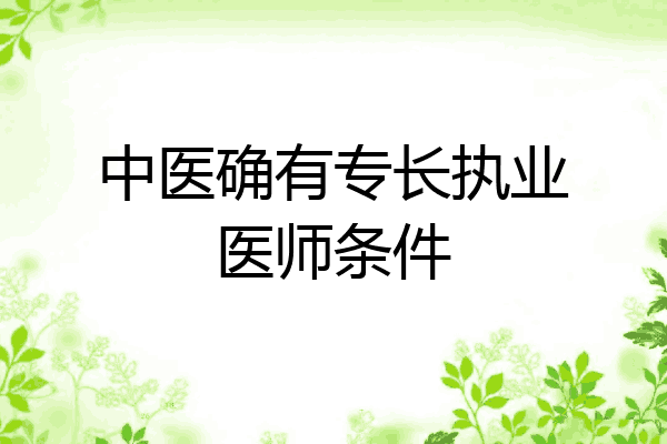 中医确有专长执业医师条件