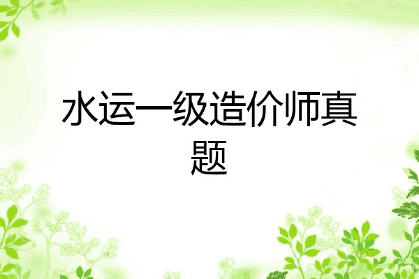 水运一级造价师真题