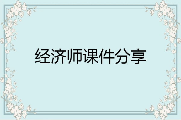 经济师课件分享