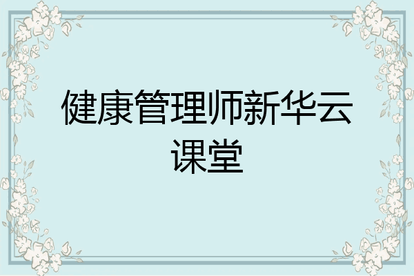 健康管理师新华云课堂