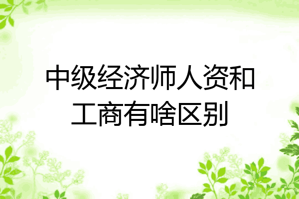 中级经济师人资和工商有啥区别