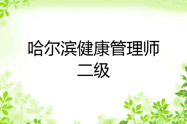 哈尔滨健康管理师二级