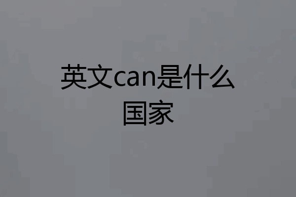 英文can是什么国家
