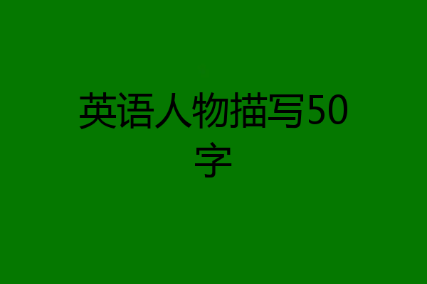 英语人物描写50字